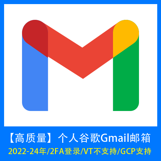 【高质量】个人谷歌Gmail账号(2022-24年/2FA登录/VT不支持/GCP支持)