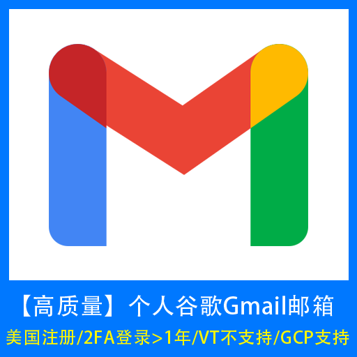 【高质量】谷歌Gmail账号(美国注册/2FA登录>1年/VT不支持/GCP支持)